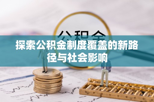 玉山探索公积金制度覆盖的新路径与社会影响