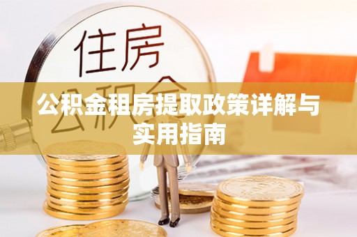 玉山公积金租房提取政策详解与实用指南