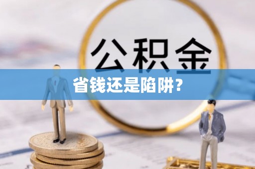 玉山省钱还是陷阱？