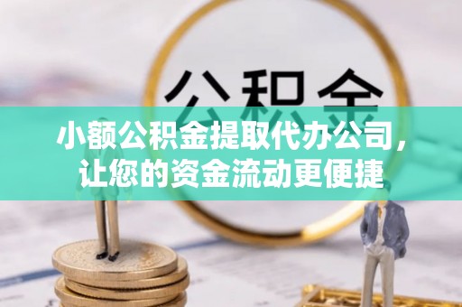 玉山小额公积金提取代办公司，让您的资金流动更便捷