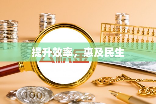 玉山提升效率，惠及民生