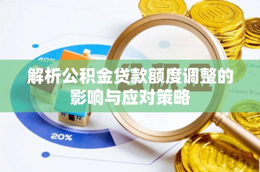 玉山解析公积金贷款额度调整的影响与应对策略
