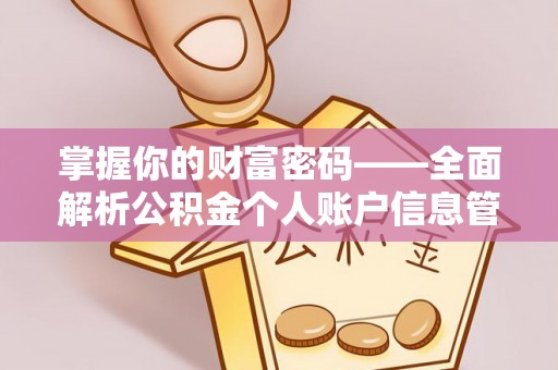 玉山掌握你的财富密码——全面解析公积金个人账户信息管理与优化