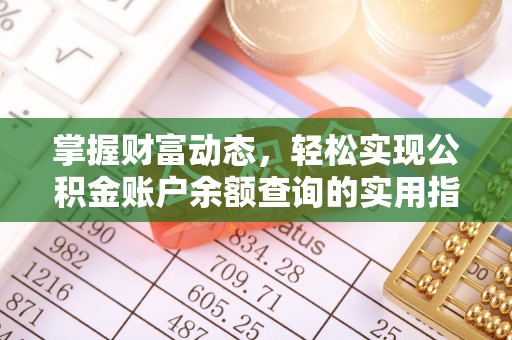 玉山掌握财富动态，轻松实现公积金账户余额查询的实用指南