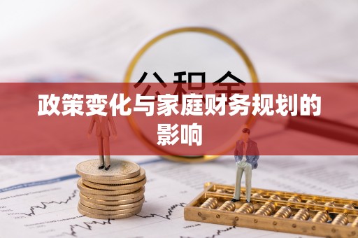玉山政策变化与家庭财务规划的影响