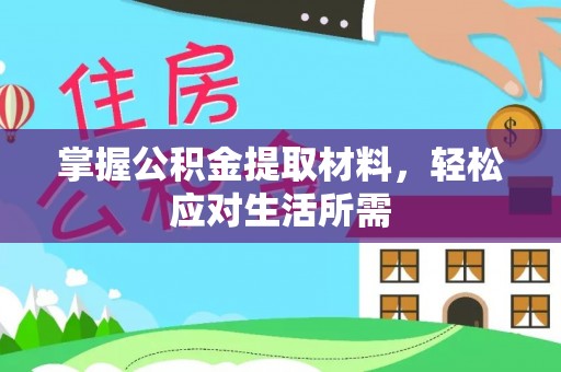 玉山掌握公积金提取材料，轻松应对生活所需