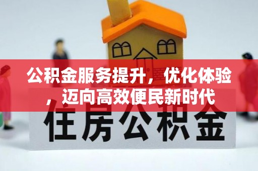 玉山公积金服务提升，优化体验，迈向高效便民新时代