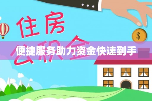 玉山便捷服务助力资金快速到手