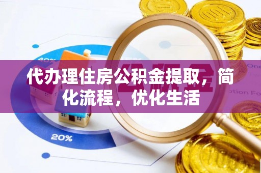 玉山代办理住房公积金提取，简化流程，优化生活