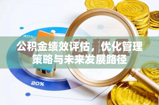 玉山公积金绩效评估，优化管理策略与未来发展路径