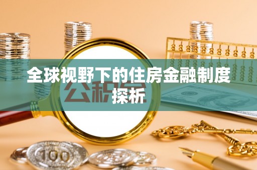 玉山全球视野下的住房金融制度探析