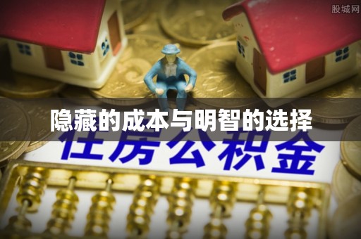 玉山隐藏的成本与明智的选择
