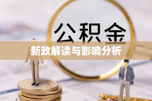 玉山新政解读与影响分析