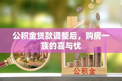 玉山公积金贷款调整后，购房一族的喜与忧