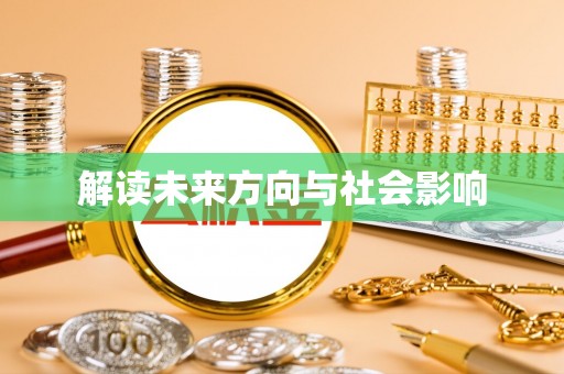 玉山解读未来方向与社会影响