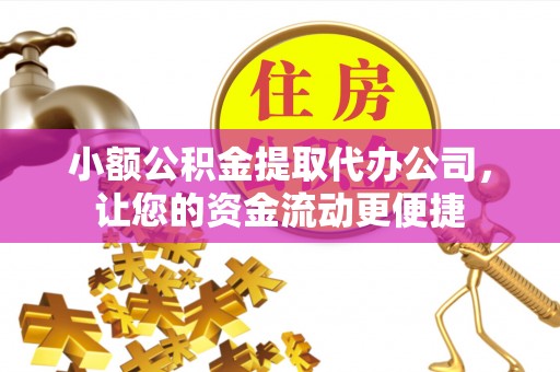 玉山小额公积金提取代办公司，让您的资金流动更便捷