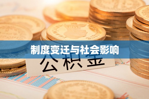 玉山制度变迁与社会影响