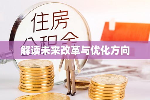 玉山解读未来改革与优化方向