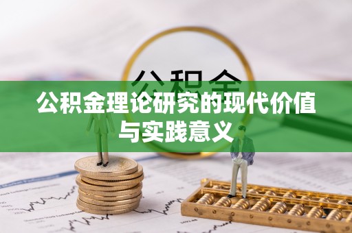 玉山公积金理论研究的现代价值与实践意义