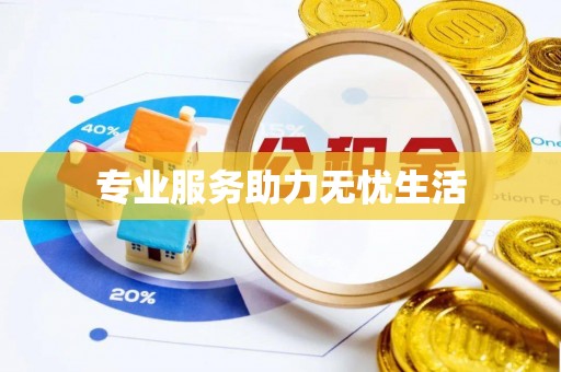玉山专业服务助力无忧生活