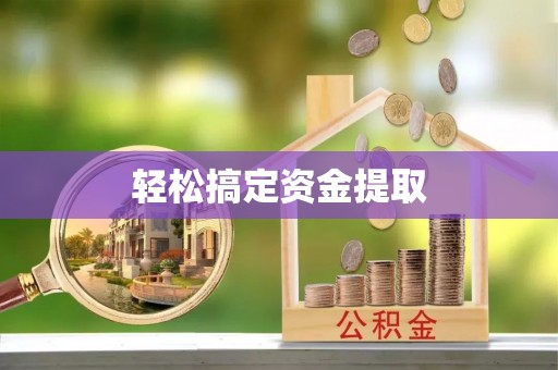 玉山轻松搞定资金提取