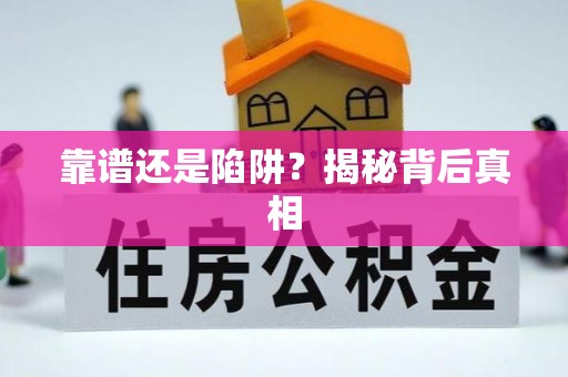 玉山靠谱还是陷阱？揭秘背后真相