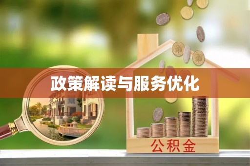 玉山政策解读与服务优化