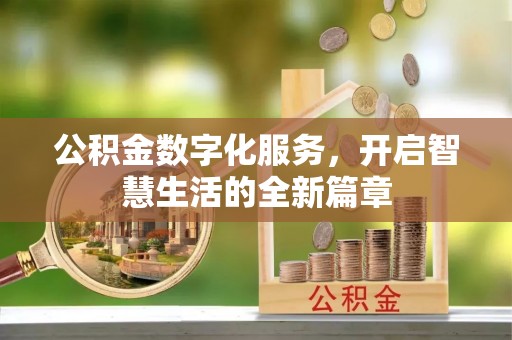 玉山公积金数字化服务，开启智慧生活的全新篇章