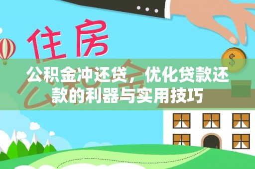 玉山公积金冲还贷，优化贷款还款的利器与实用技巧