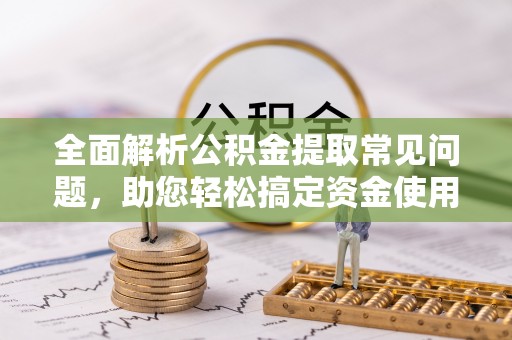 玉山全面解析公积金提取常见问题，助您轻松搞定资金使用