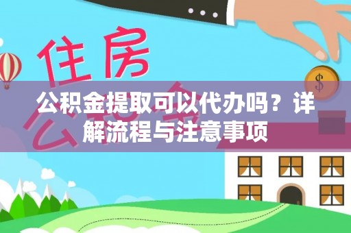 玉山公积金提取可以代办吗？详解流程与注意事项