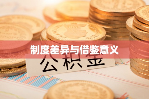 玉山制度差异与借鉴意义