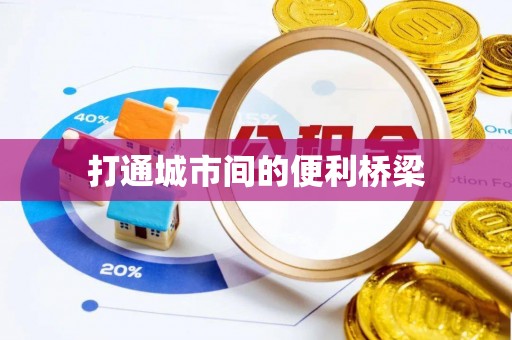 玉山打通城市间的便利桥梁