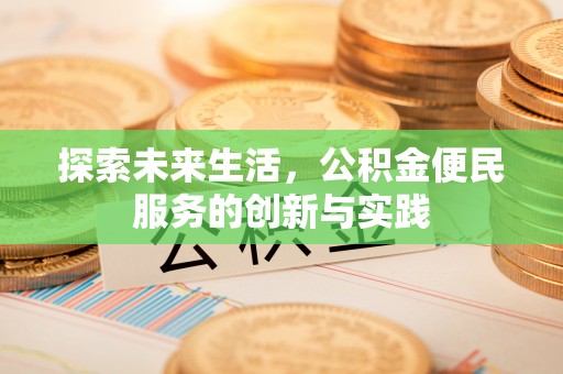 玉山探索未来生活，公积金便民服务的创新与实践