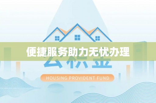 玉山便捷服务助力无忧办理