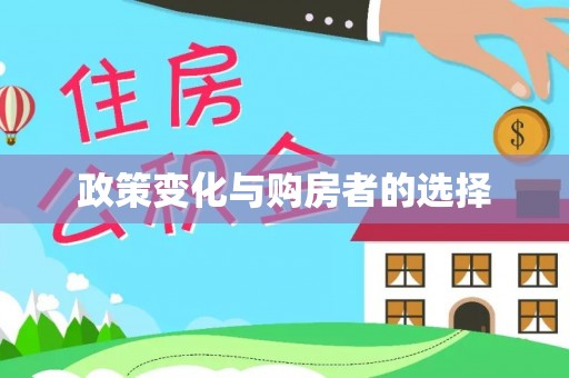 玉山政策变化与购房者的选择