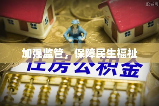 玉山加强监管，保障民生福祉