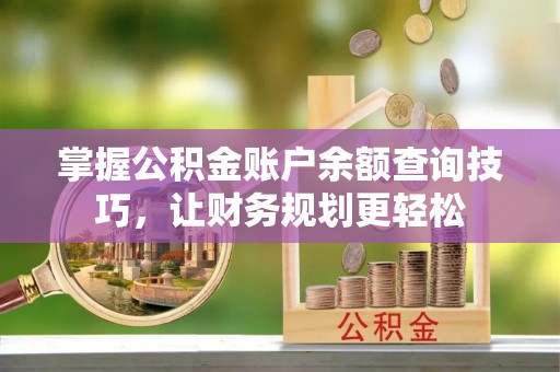 玉山掌握公积金账户余额查询技巧，让财务规划更轻松