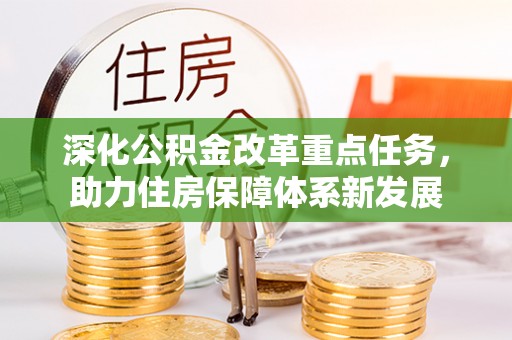 玉山深化公积金改革重点任务，助力住房保障体系新发展