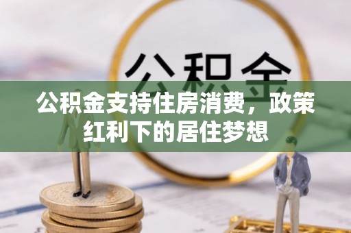 玉山公积金支持住房消费，政策红利下的居住梦想