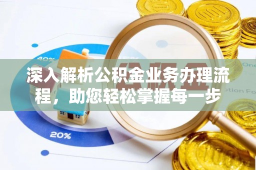 玉山深入解析公积金业务办理流程，助您轻松掌握每一步