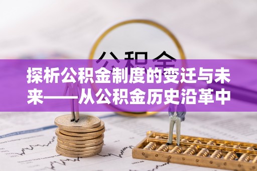 玉山探析公积金制度的变迁与未来——从公积金历史沿革中读懂社会福利发展