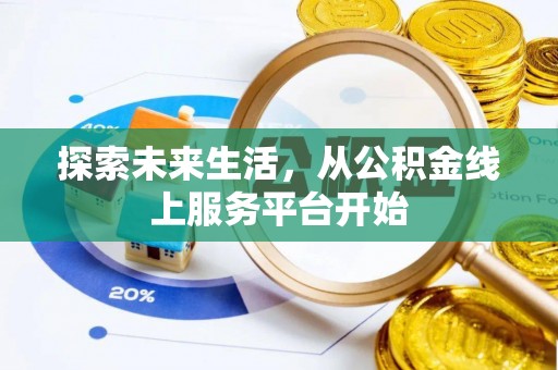 玉山探索未来生活，从公积金线上服务平台开始