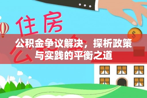 玉山公积金争议解决，探析政策与实践的平衡之道