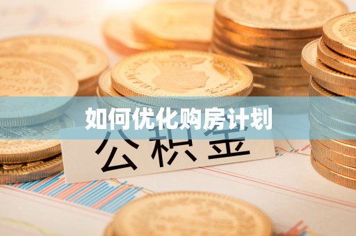 玉山如何优化购房计划