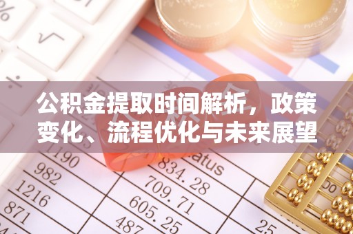 玉山公积金提取时间解析，政策变化、流程优化与未来展望