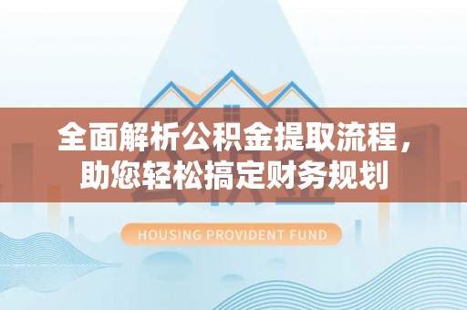 玉山全面解析公积金提取流程，助您轻松搞定财务规划