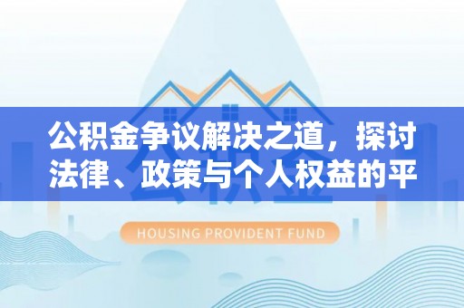 玉山公积金争议解决之道，探讨法律、政策与个人权益的平衡