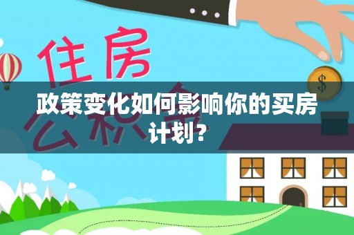 玉山政策变化如何影响你的买房计划？
