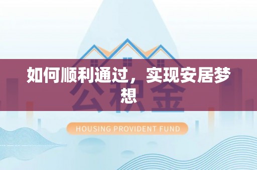 玉山如何顺利通过，实现安居梦想